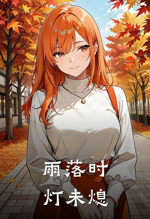 雨落时，灯未熄