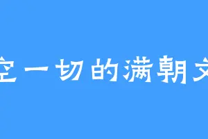 目空一切的满朝文武