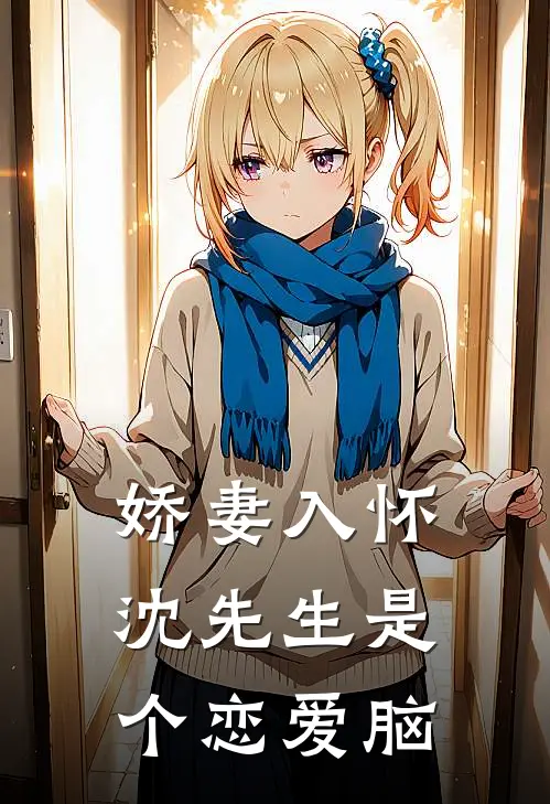 娇妻入怀，沈先生是个恋爱脑苏晚晚沈司珩全文阅读免费全集_免费小说娇妻入怀，沈先生是个恋爱脑(苏晚晚沈司珩)