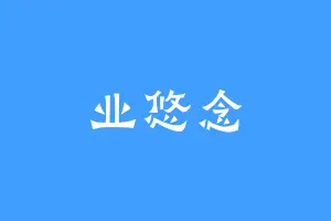 业悠念