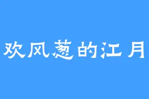 喜欢风葱的江月娇