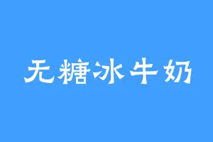 无糖冰牛奶