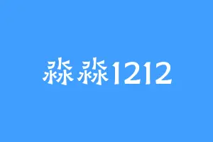 淼淼1212