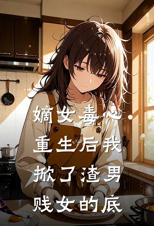 沈柔柔沈惊鸿《嫡女毒心：重生后我掀了渣男贱女的底》全本免费在线阅读_(沈柔柔沈惊鸿)最新章节在线阅读