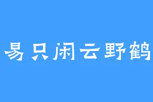 易只闲云野鹤