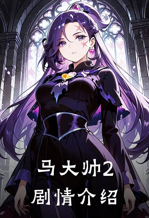 马大帅2剧情介绍