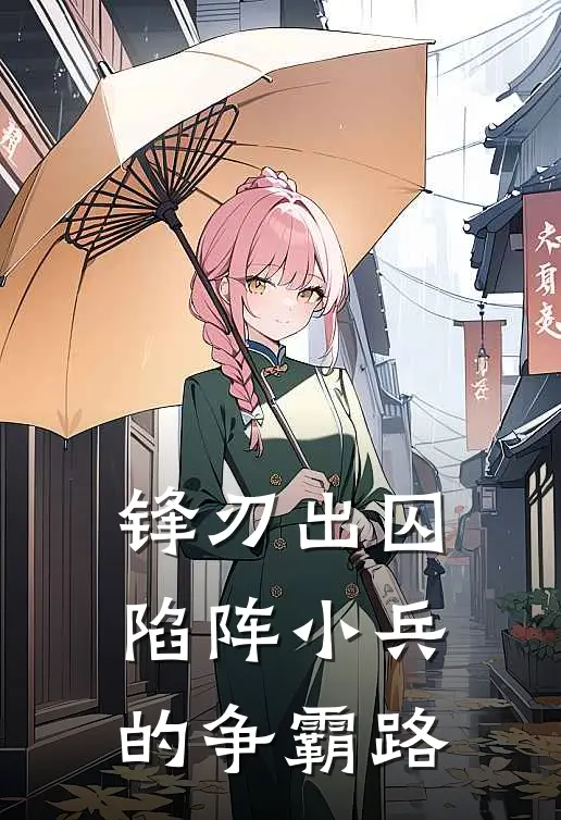 锋刃出囚：陷阵小兵的争霸路(林默陈野)网络热门小说_最新章节列表锋刃出囚：陷阵小兵的争霸路(林默陈野)