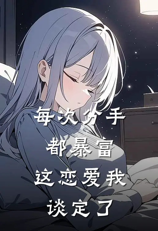 每次分手都暴富，这恋爱我谈定了(沈星泽姜知)最新章节在线阅读_(每次分手都暴富，这恋爱我谈定了)最新章节在线阅读