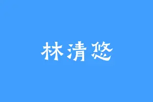 林清悠