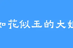 如花似玉的大姐