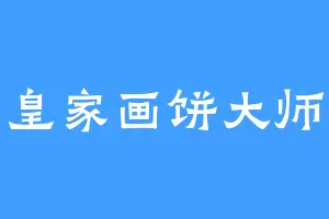 皇家画饼大师