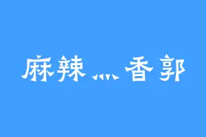麻辣灬香郭