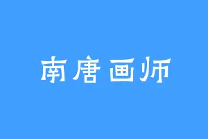 南唐画师