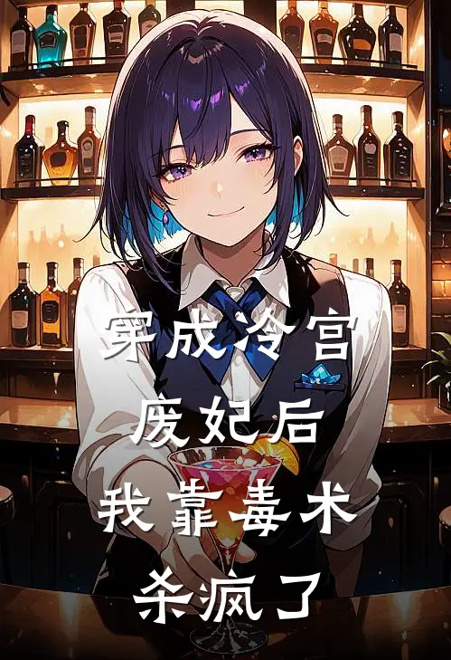 穿成冷宫废妃后，我靠毒术杀疯了春桃苏清鸢免费小说全集_免费阅读无弹窗穿成冷宫废妃后，我靠毒术杀疯了春桃苏清鸢