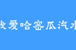 我爱哈密瓜汽水