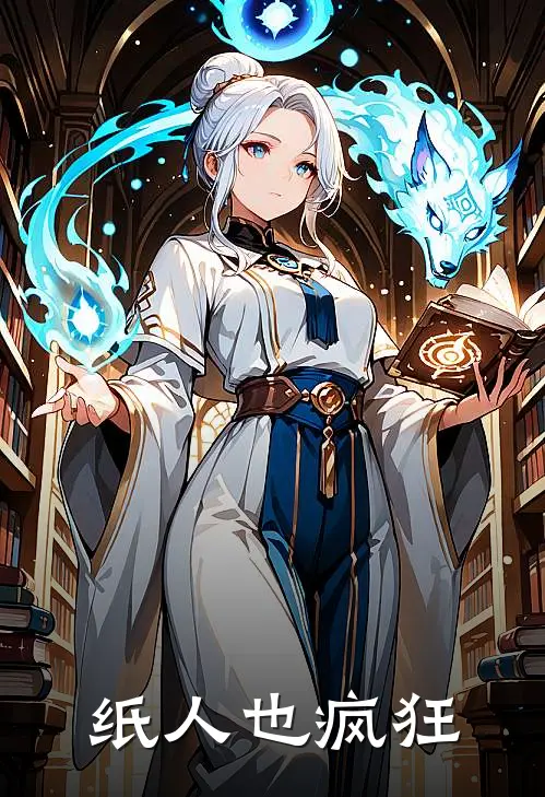 纸人也疯狂(大勇柳青青)全本免费小说_阅读免费小说纸人也疯狂大勇柳青青