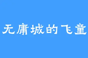 无庸城的飞童