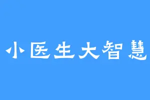 小医生大智慧