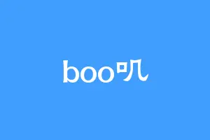 boo叽
