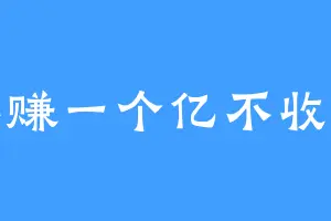 不赚一个亿不收手