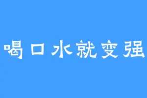 喝口水就变强