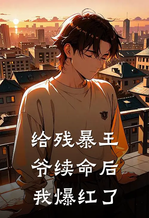 给残暴王爷续命后我爆红了(苏青宁竹夏)推荐小说_给残暴王爷续命后我爆红了(苏青宁竹夏)全文免费阅读大结局