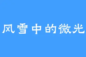 风雪中的微光