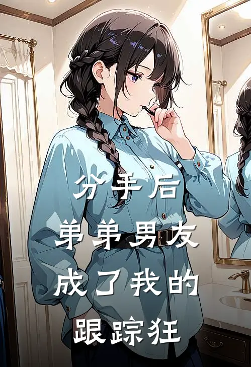 分手后，弟弟男友成了我的跟踪狂