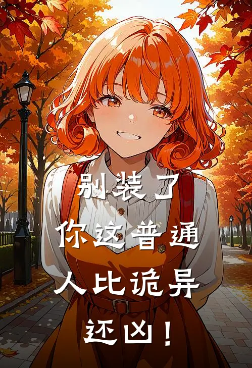 别装了，你这普通人比诡异还凶！苏清月林夜最新热门小说_别装了，你这普通人比诡异还凶！全本在线阅读