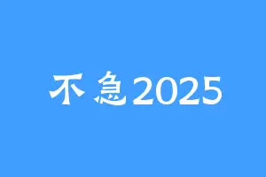 不急2025
