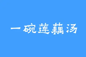 一碗莲藕汤