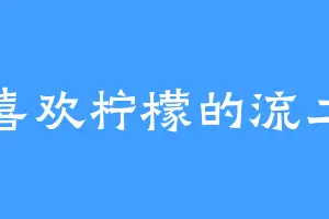 喜欢柠檬的流二