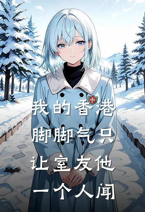 我的“香港脚脚气”只让室友他一个人闻沈砚林骁完本热门小说_完本小说免费我的“香港脚脚气”只让室友他一个人闻(沈砚林骁)