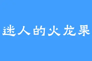 迷人的火龙果