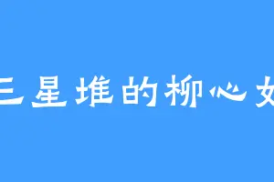 三星堆的柳心如