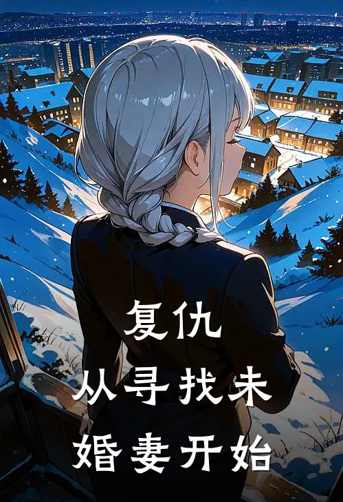 复仇，从寻找未婚妻开始（韩凝霜李文豹）最新章节列表_韩凝霜李文豹)复仇，从寻找未婚妻开始最新章节列表笔趣阁（复仇，从寻找未婚妻开始）