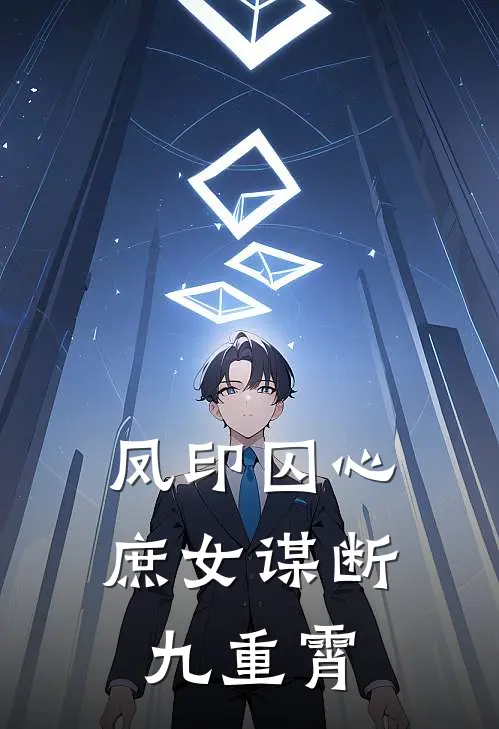 凤印囚心：庶女谋断九重霄