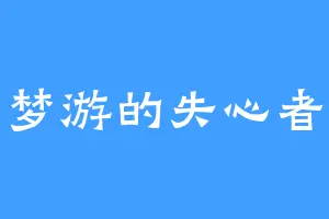 梦游的失心者