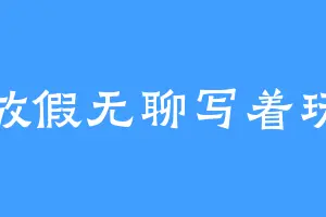 放假无聊写着玩