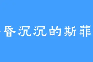 昏昏沉沉的斯菲亚