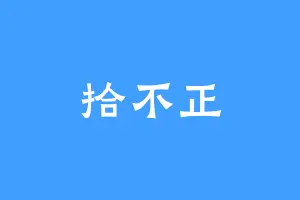 拾不正