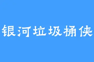 银河垃圾桶侠