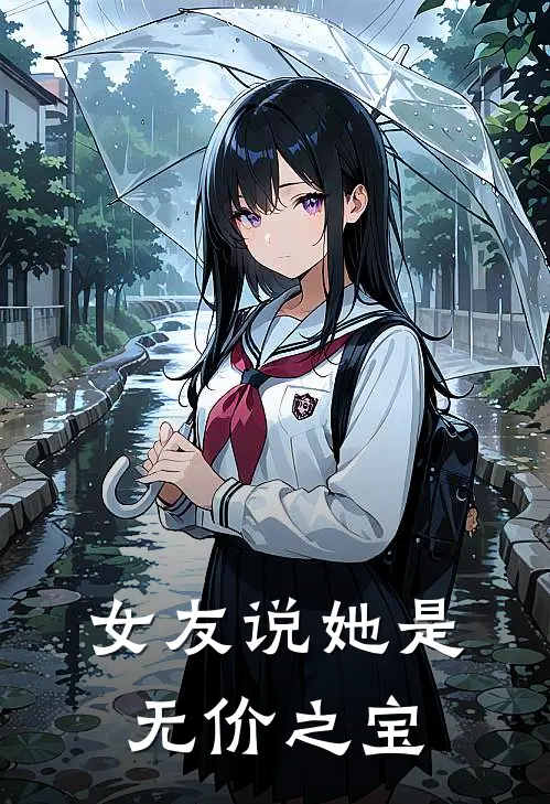 女友说她是无价之宝