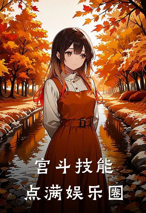 王玲苏念（宫斗技能，点满娱乐圈）最新章节列表_（王玲苏念）宫斗技能，点满娱乐圈最新小说