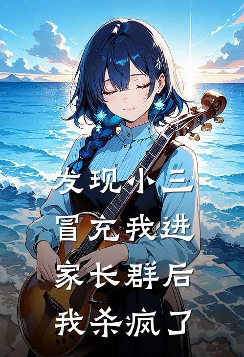 《发现小三冒充我进家长群后，我杀疯了》徐以宸徐诚已完结小说_发现小三冒充我进家长群后，我杀疯了(徐以宸徐诚)火爆小说