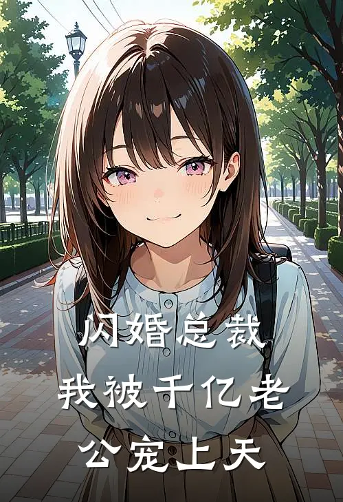 闪婚总裁：我被千亿老公宠上天顾承洲张浩小说完结_免费小说全本闪婚总裁：我被千亿老公宠上天(顾承洲张浩)