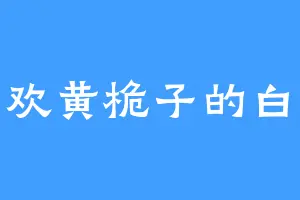 喜欢黄桅子的白道