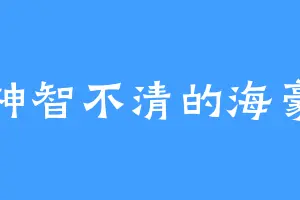神智不清的海豪