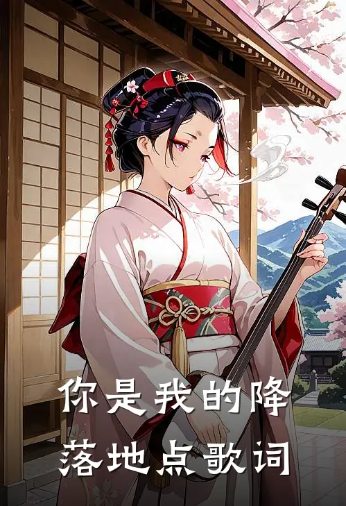 你是我的降落地点歌词