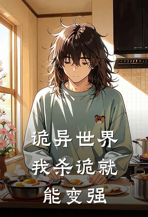 诡异世界：我杀诡就能变强徐长生长生完整免费小说_小说全文免费阅读诡异世界：我杀诡就能变强徐长生长生